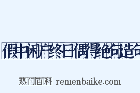 假中闲户终日偶得绝句造句是什么意思的图片